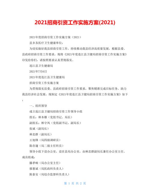2022招商引资工作实施方案2022.doc