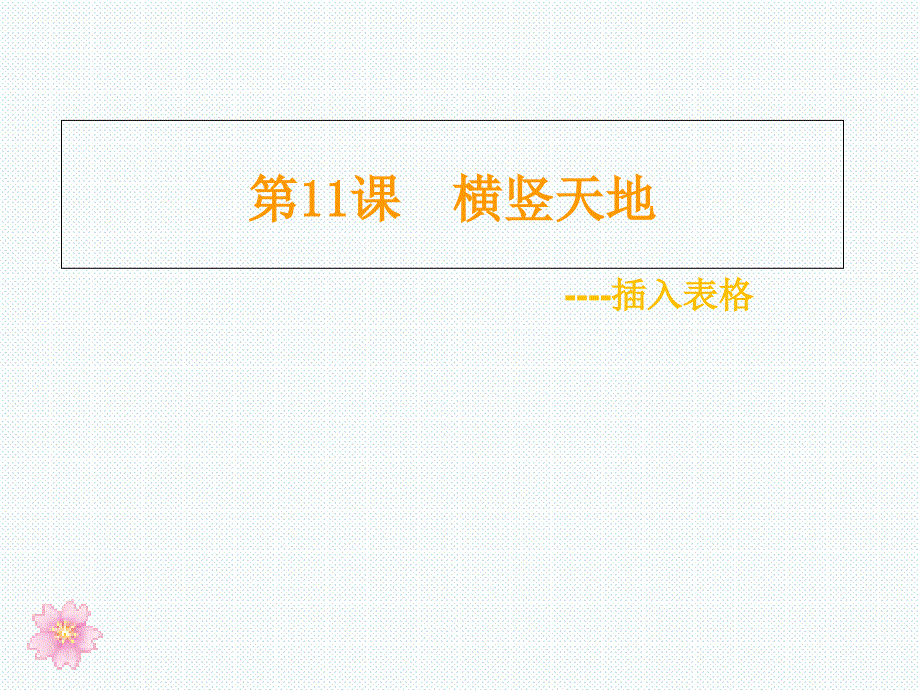 三年级下册信息技术课件4.11横竖天地插入表格清华大学版.ppt_第1页