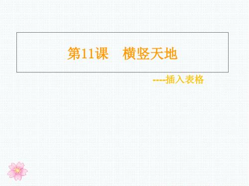 三年级下册信息技术课件4.11横竖天地插入表格清华大学版.ppt