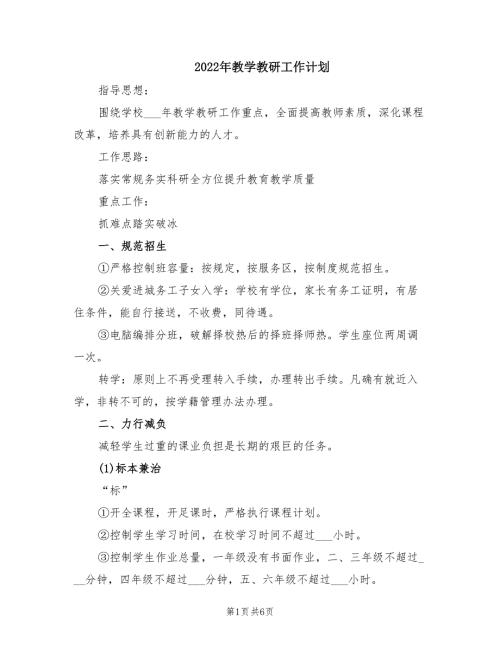 2022年教学教研工作计划.doc