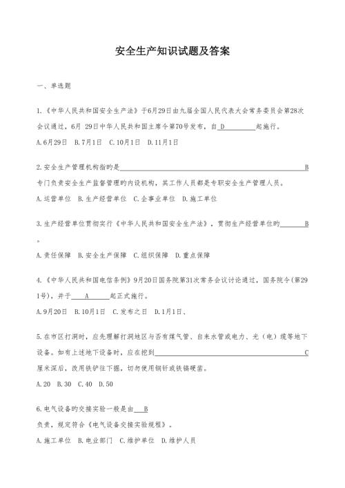 2022安全生产知识试题及答案.doc