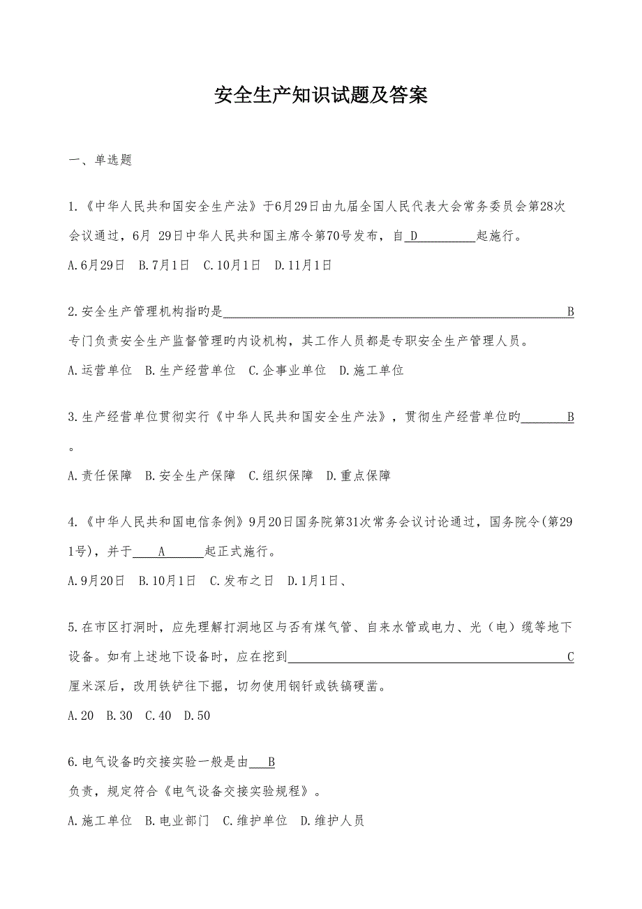 2022安全生产知识试题及答案.doc_第1页