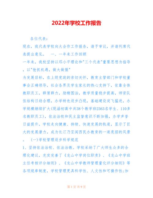 2022年学校工作报告.doc