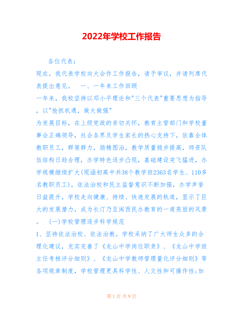 2022年学校工作报告.doc_第1页