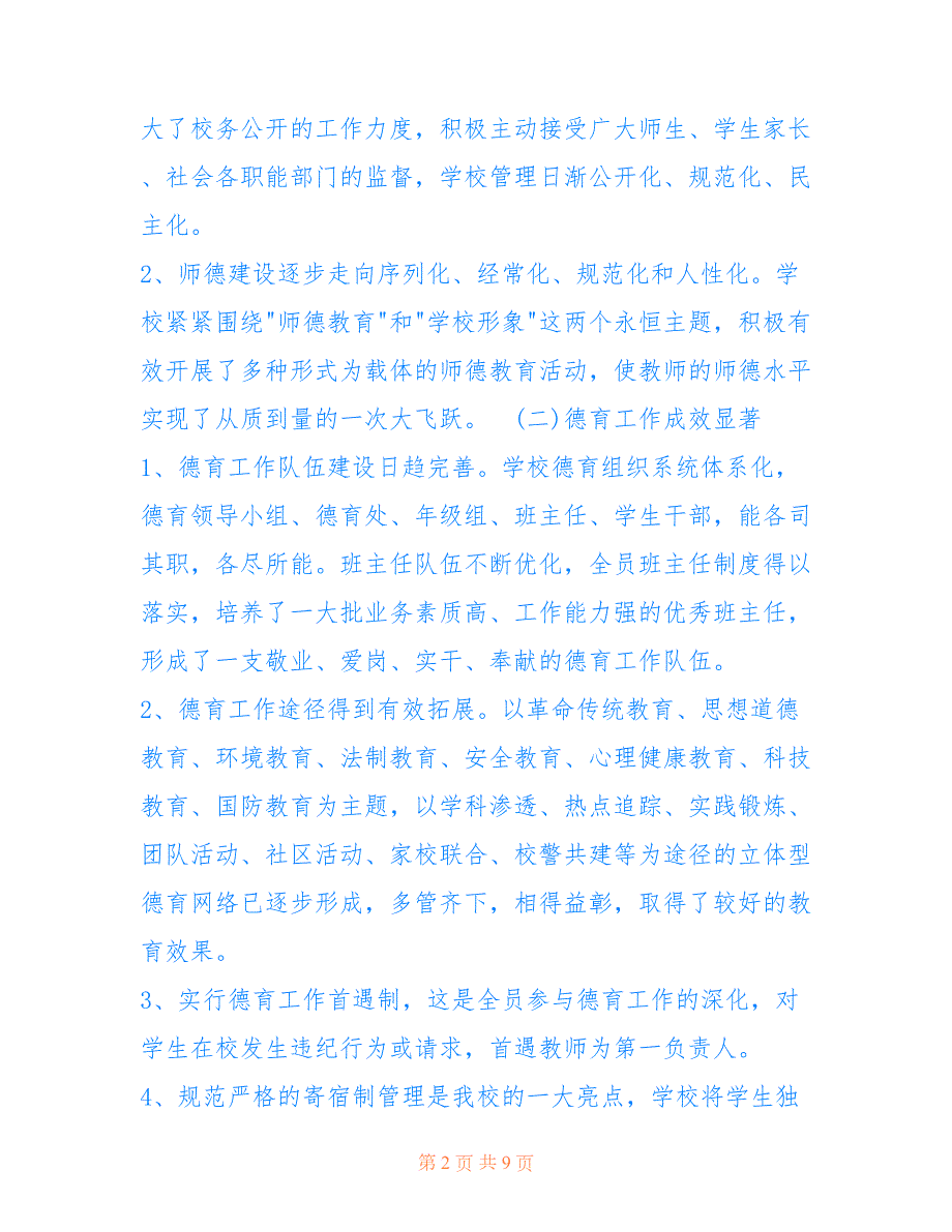 2022年学校工作报告.doc_第2页