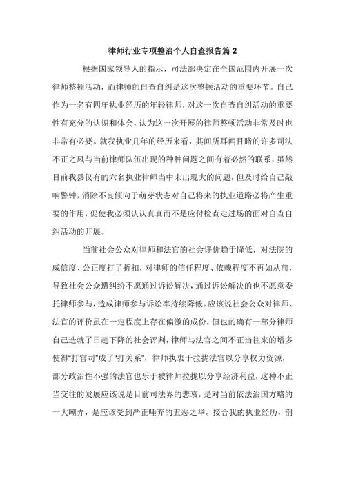 2篇律师行业专项整治个人自查报告.doc