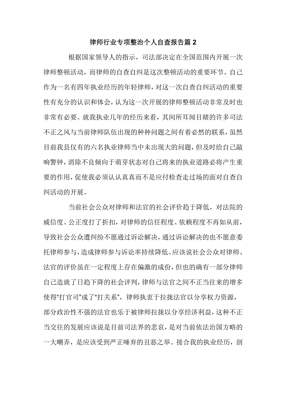 2篇律师行业专项整治个人自查报告.doc_第1页