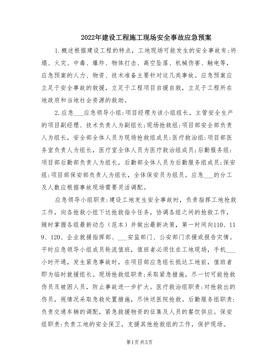 2022年建设工程施工现场安全事故应急预案.doc_第1页