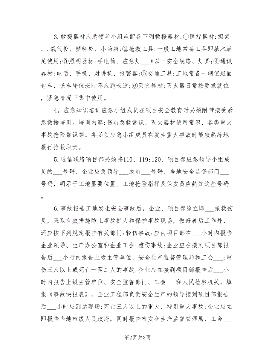 2022年建设工程施工现场安全事故应急预案.doc_第2页