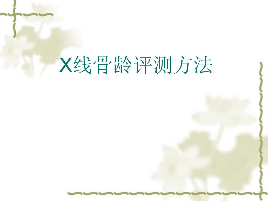x线骨龄评测方法PPT课件.ppt_第1页