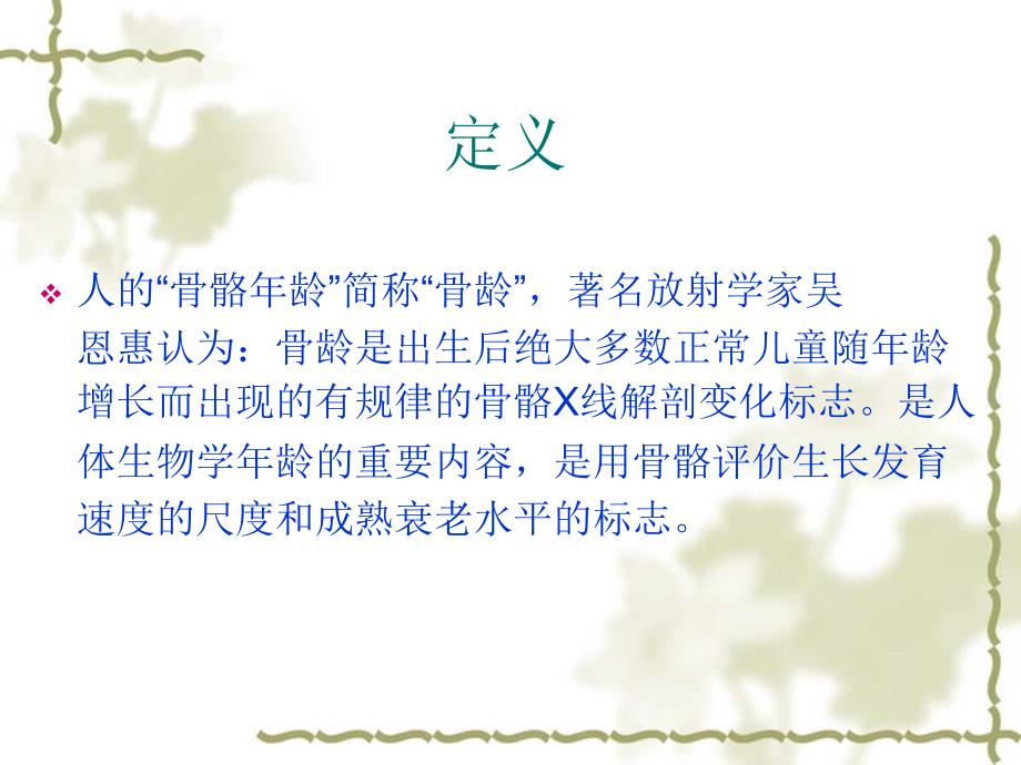 x线骨龄评测方法PPT课件.ppt_第2页