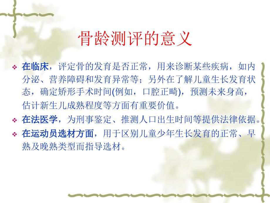 x线骨龄评测方法PPT课件.ppt_第3页