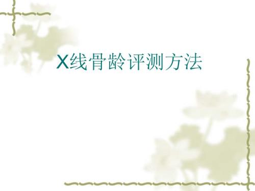 x线骨龄评测方法PPT课件.ppt