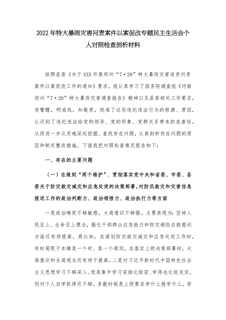 2篇党委书记2022年720特大暴雨灾害问责案件以案促改专题生活会个人对照检查剖析材料.docx_第1页