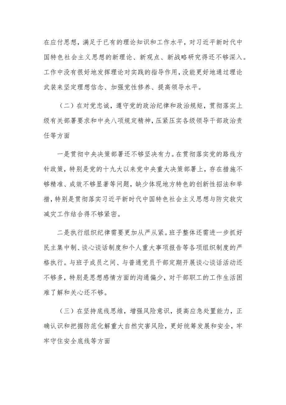 2篇党委书记2022年720特大暴雨灾害问责案件以案促改专题生活会个人对照检查剖析材料.docx_第2页