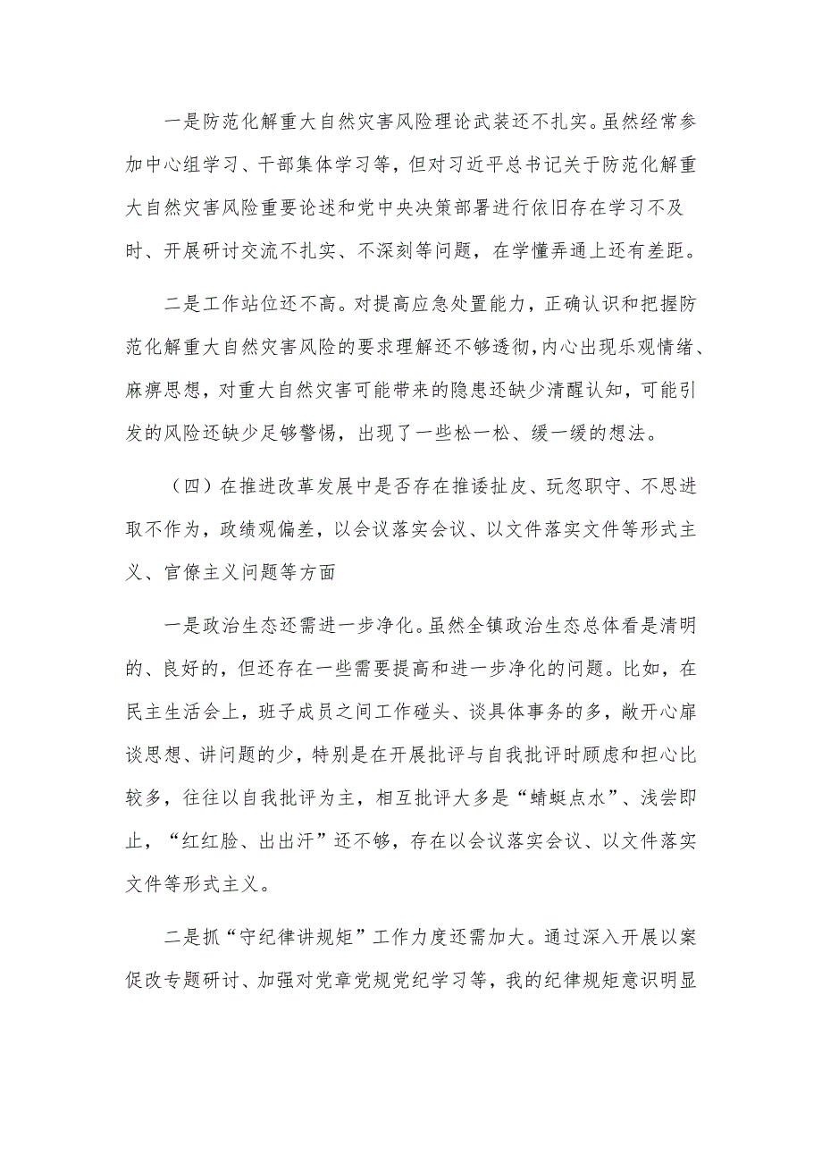 2篇党委书记2022年720特大暴雨灾害问责案件以案促改专题生活会个人对照检查剖析材料.docx_第3页