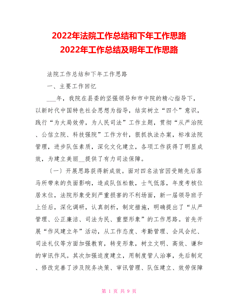 2022年法院工作总结和下年工作思路2022年工作总结及明年工作思路.doc_第1页