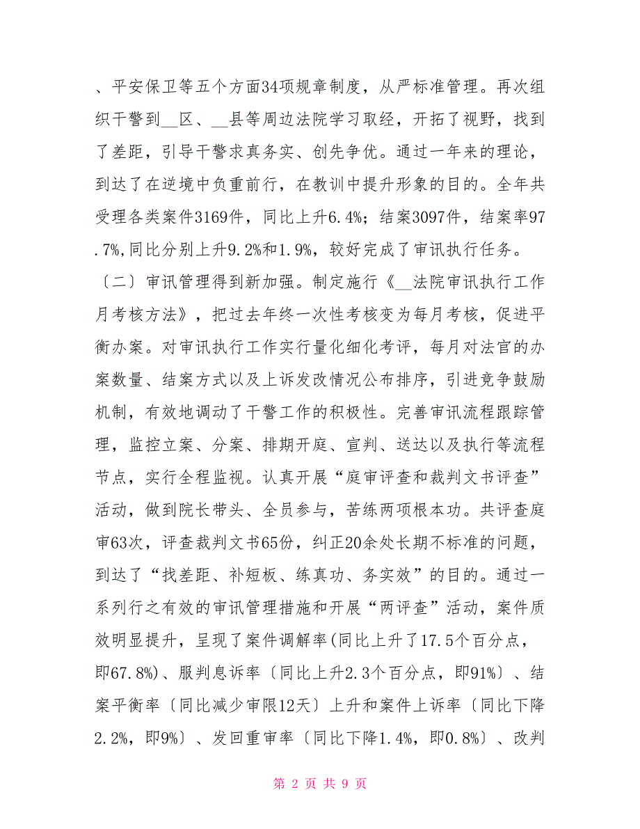 2022年法院工作总结和下年工作思路2022年工作总结及明年工作思路.doc_第2页