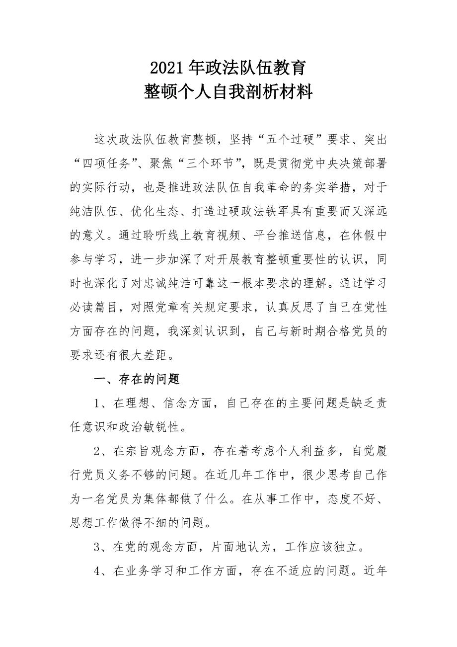 2021年政法队伍教育整顿个人自我剖析材料司法系统.doc_第1页