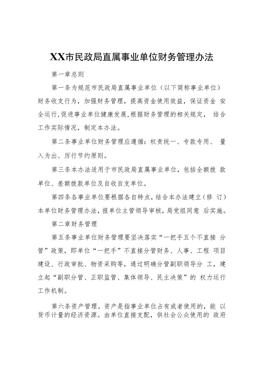 XX市民政局直属事业单位财务管理办法试行.docx_第1页