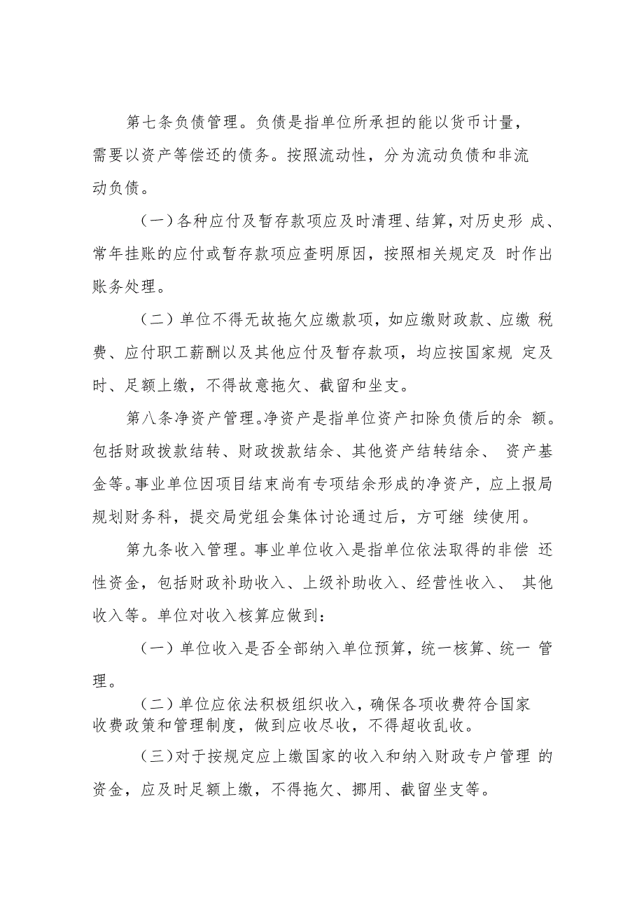 XX市民政局直属事业单位财务管理办法试行.docx_第3页