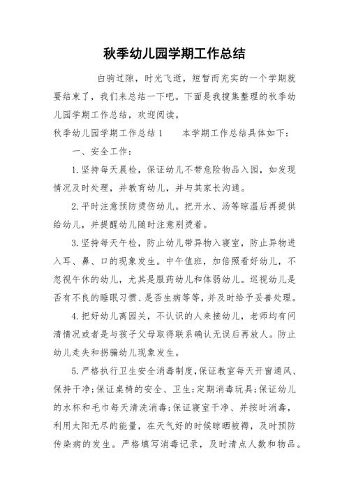 2021秋季幼儿园学期工作总结.docx