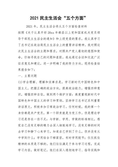 2021民主生活会五个方面.docx