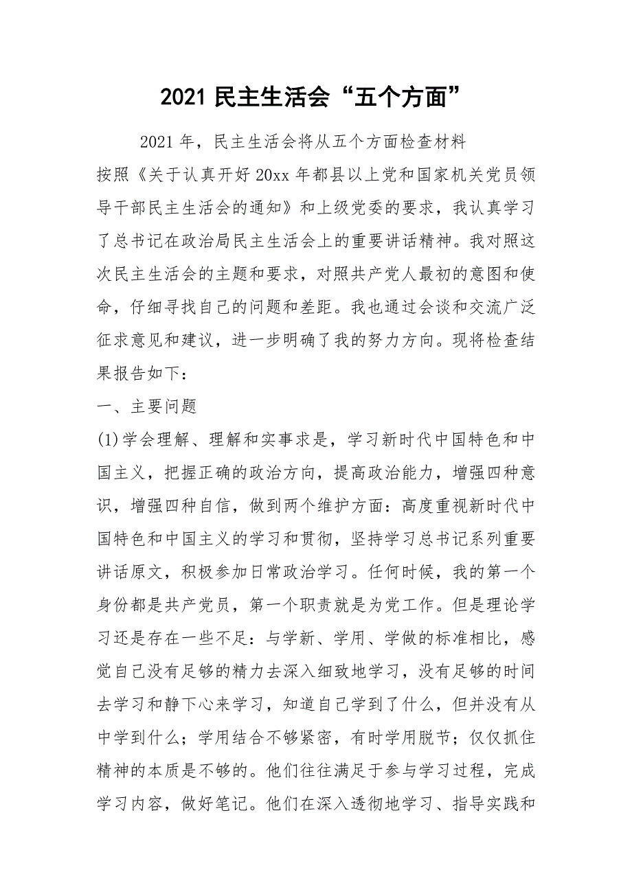 2021民主生活会五个方面.docx_第1页