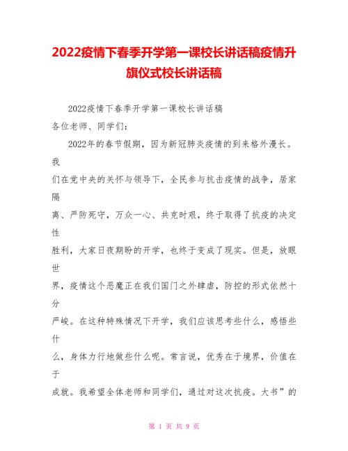 2022疫情下春季开学第一课校长讲话稿疫情升旗仪式校长讲话稿.doc