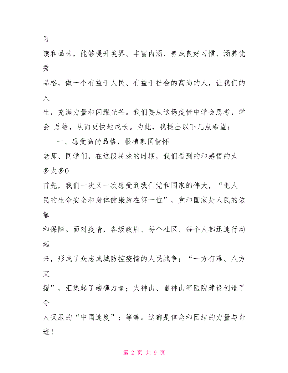 2022疫情下春季开学第一课校长讲话稿疫情升旗仪式校长讲话稿.doc_第2页
