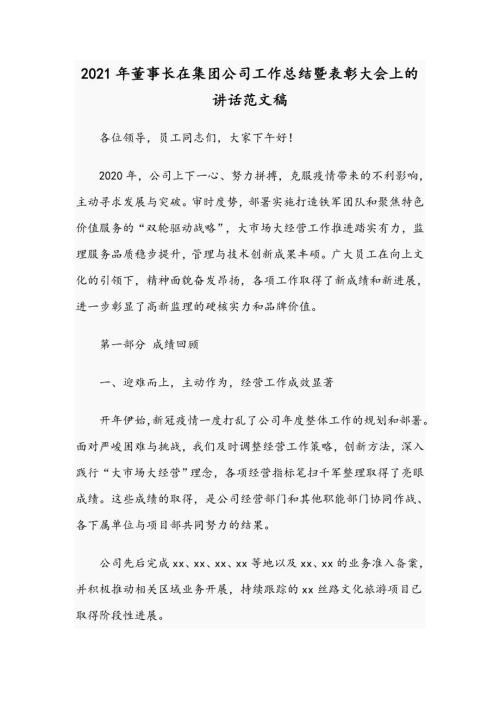 2021年董事长在集团公司工作总结暨表彰大会上的讲话范文稿.docx