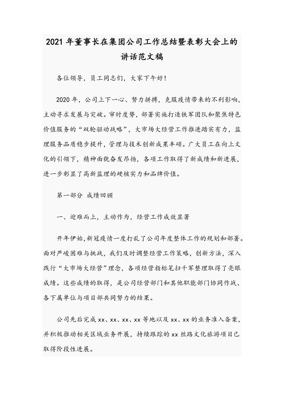 2021年董事长在集团公司工作总结暨表彰大会上的讲话范文稿.docx_第1页