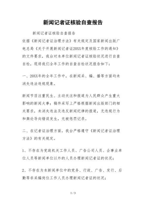 2021新闻记者证核验自查报告.docx