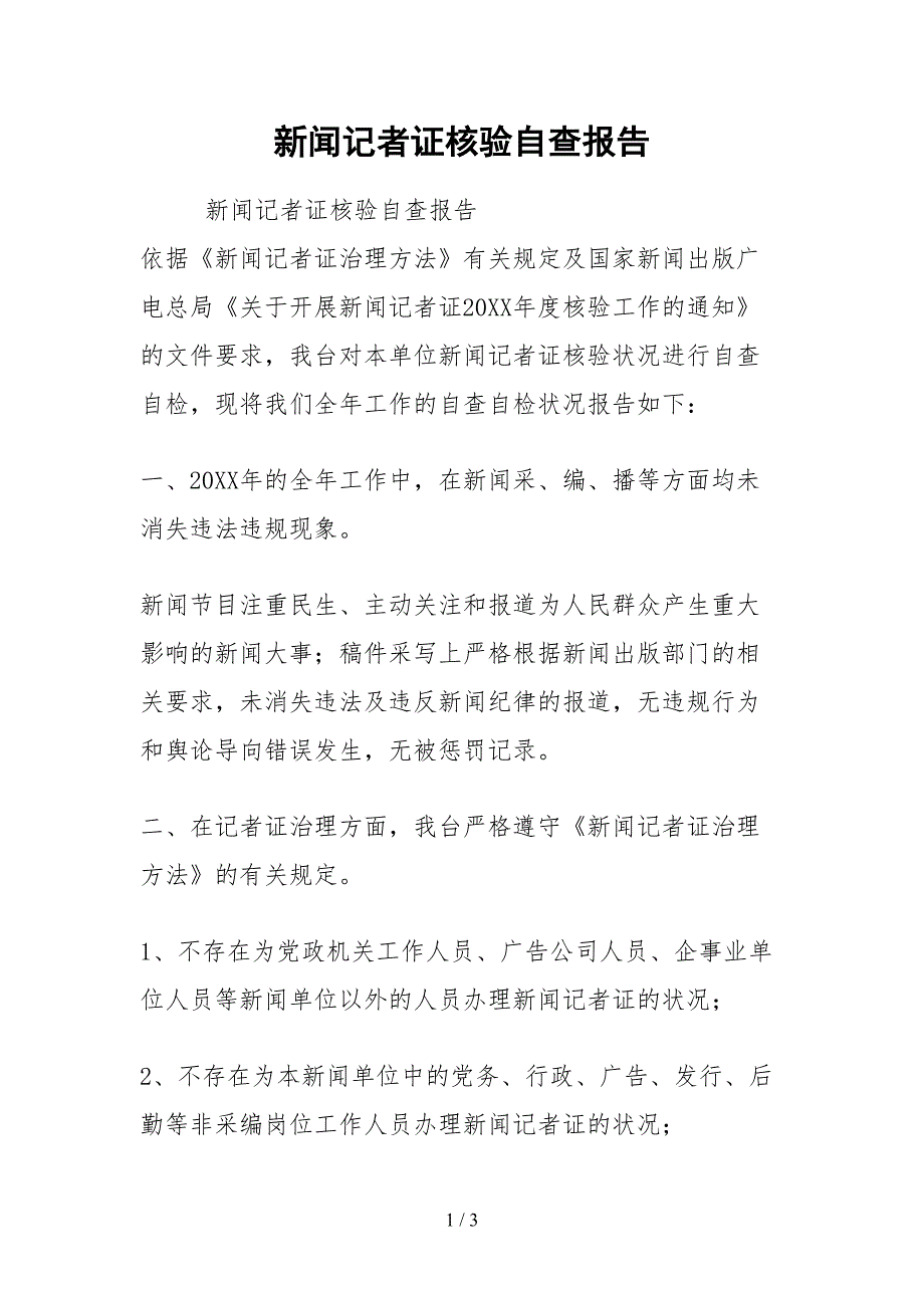 2021新闻记者证核验自查报告.docx_第1页
