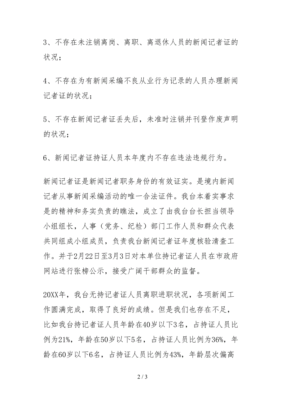 2021新闻记者证核验自查报告.docx_第2页