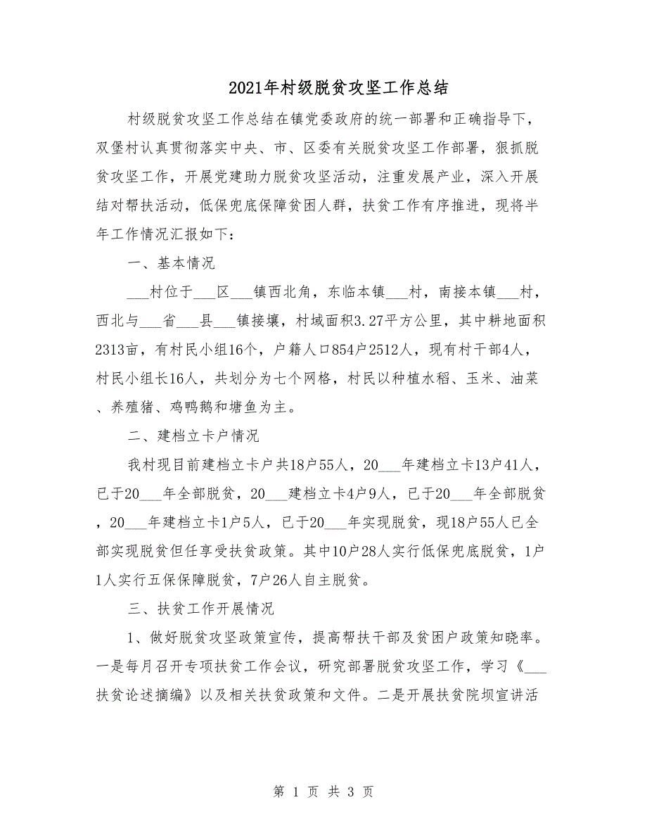 2021年村级脱贫攻坚工作总结.doc_第1页