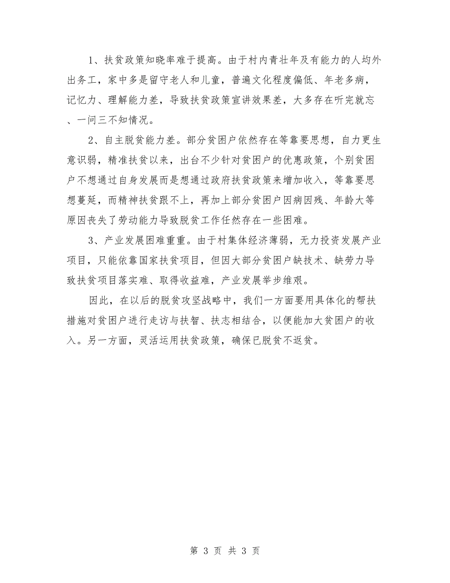 2021年村级脱贫攻坚工作总结.doc_第3页