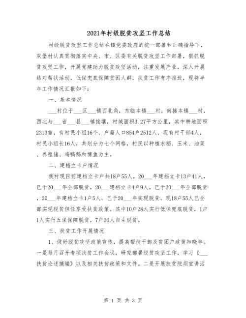 2021年村级脱贫攻坚工作总结.doc