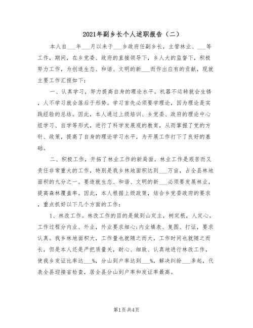 2021年副乡长个人述职报告二.doc