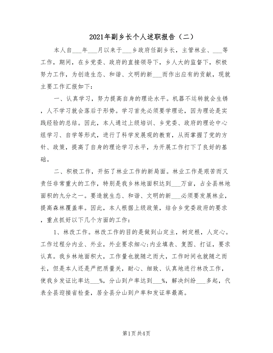 2021年副乡长个人述职报告二.doc_第1页