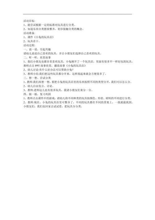 幼儿园《小兔的玩具店》FLASH课件动画教案参考教案.docx