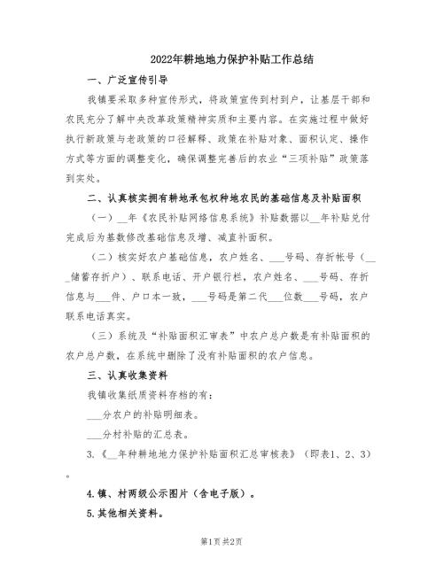 2022年耕地地力保护补贴工作总结.doc