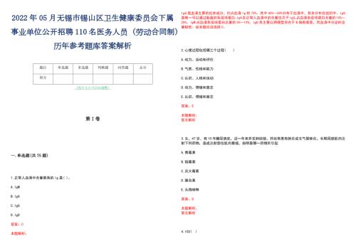 2022年05月无锡市锡山区卫生健康委员会下属事业单位公开招聘110名医务人员劳动合同制历年参考题库答案解析.docx