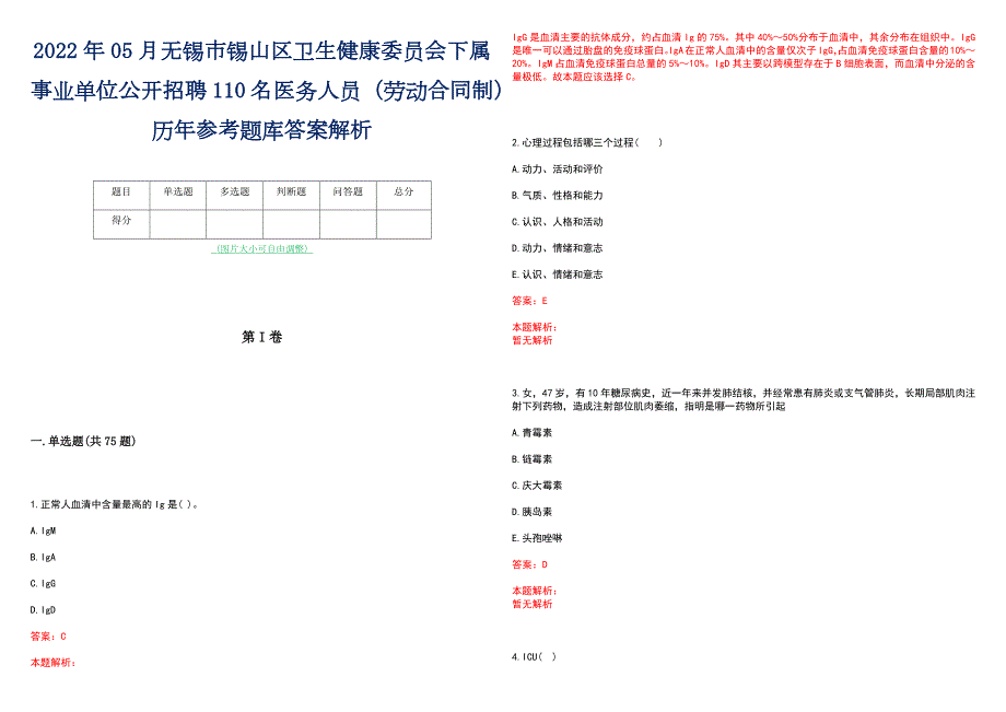 2022年05月无锡市锡山区卫生健康委员会下属事业单位公开招聘110名医务人员劳动合同制历年参考题库答案解析.docx_第1页