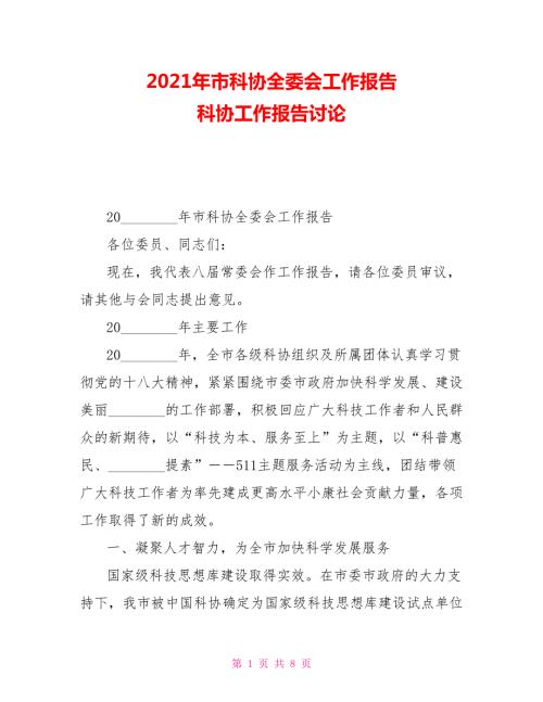 2021年市科协全委会工作报告科协工作报告讨论.doc