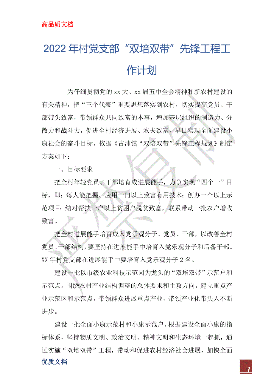2022年村党支部双培双带先锋工程工作计划.docx_第1页