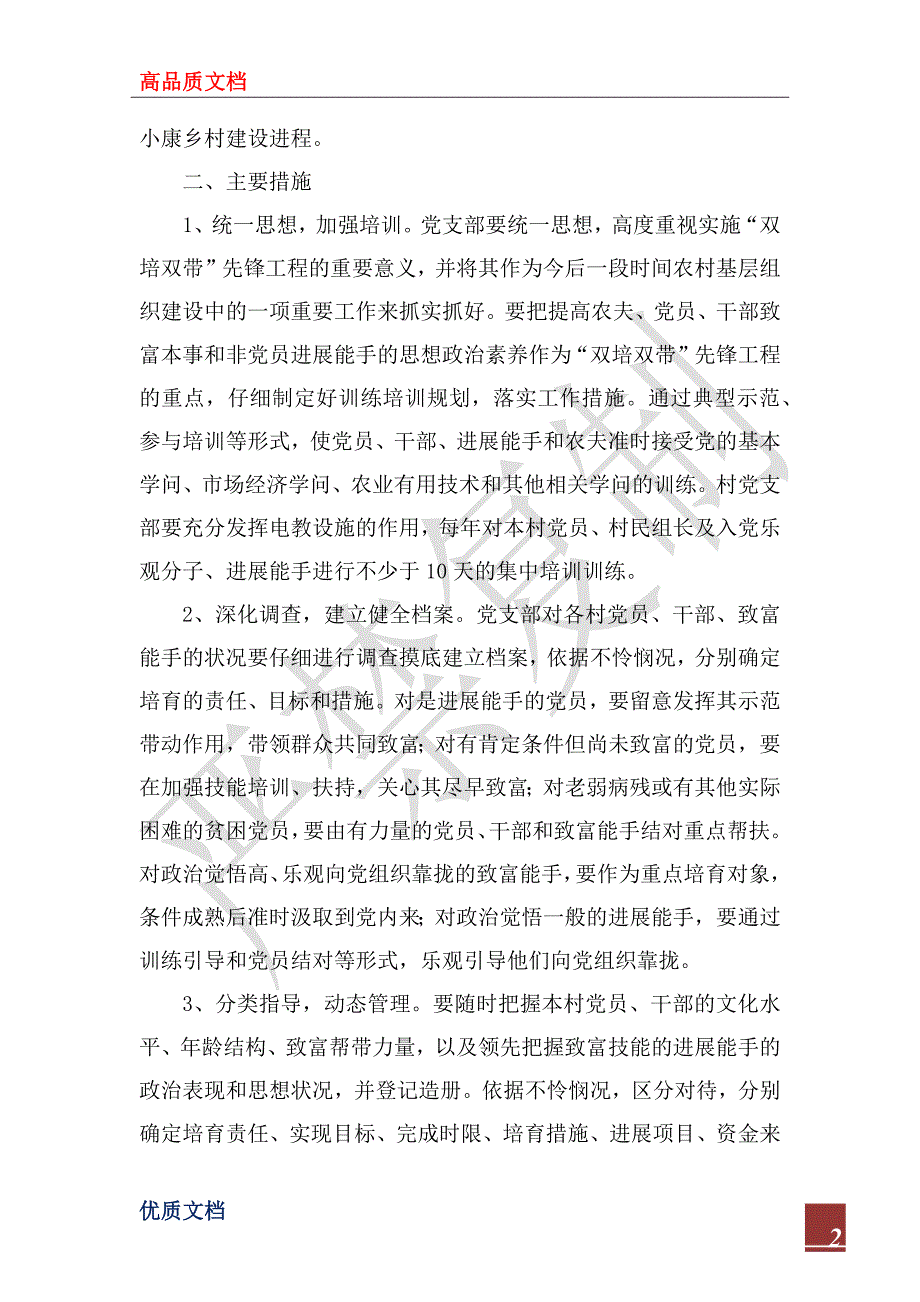 2022年村党支部双培双带先锋工程工作计划.docx_第2页