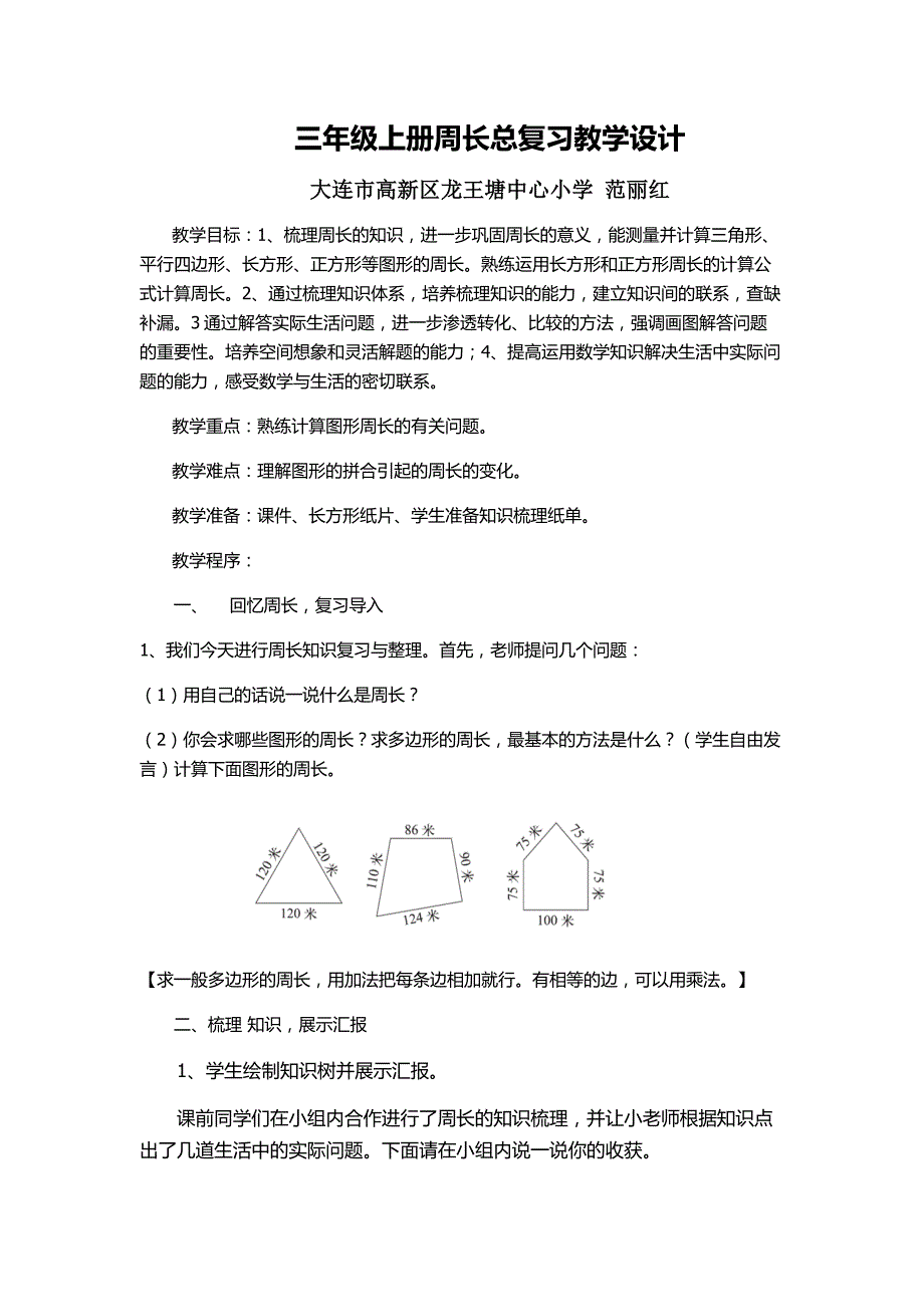 三年级上册数学教案总复习周长总复习北师大版.docx_第1页
