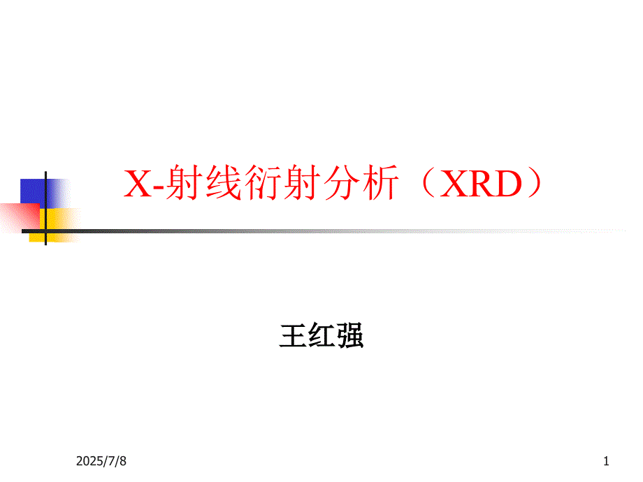 XRD表征技术PPT课件.ppt_第1页