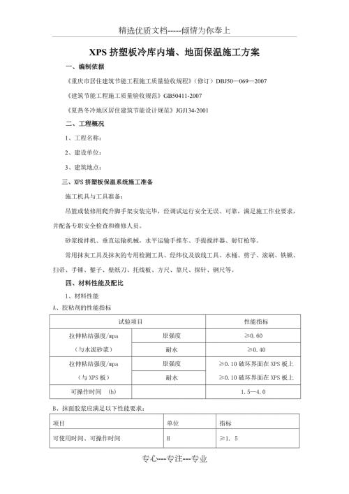 XPS墙内保温施工方案共12页.doc